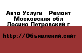 Авто Услуги - Ремонт. Московская обл.,Лосино-Петровский г.